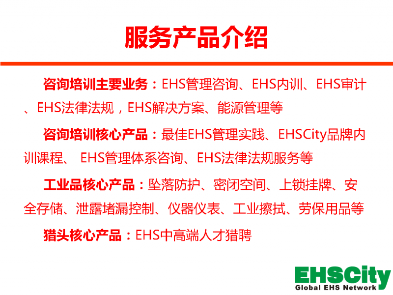 EHSCity培训咨询服务介绍-2014_页面_3