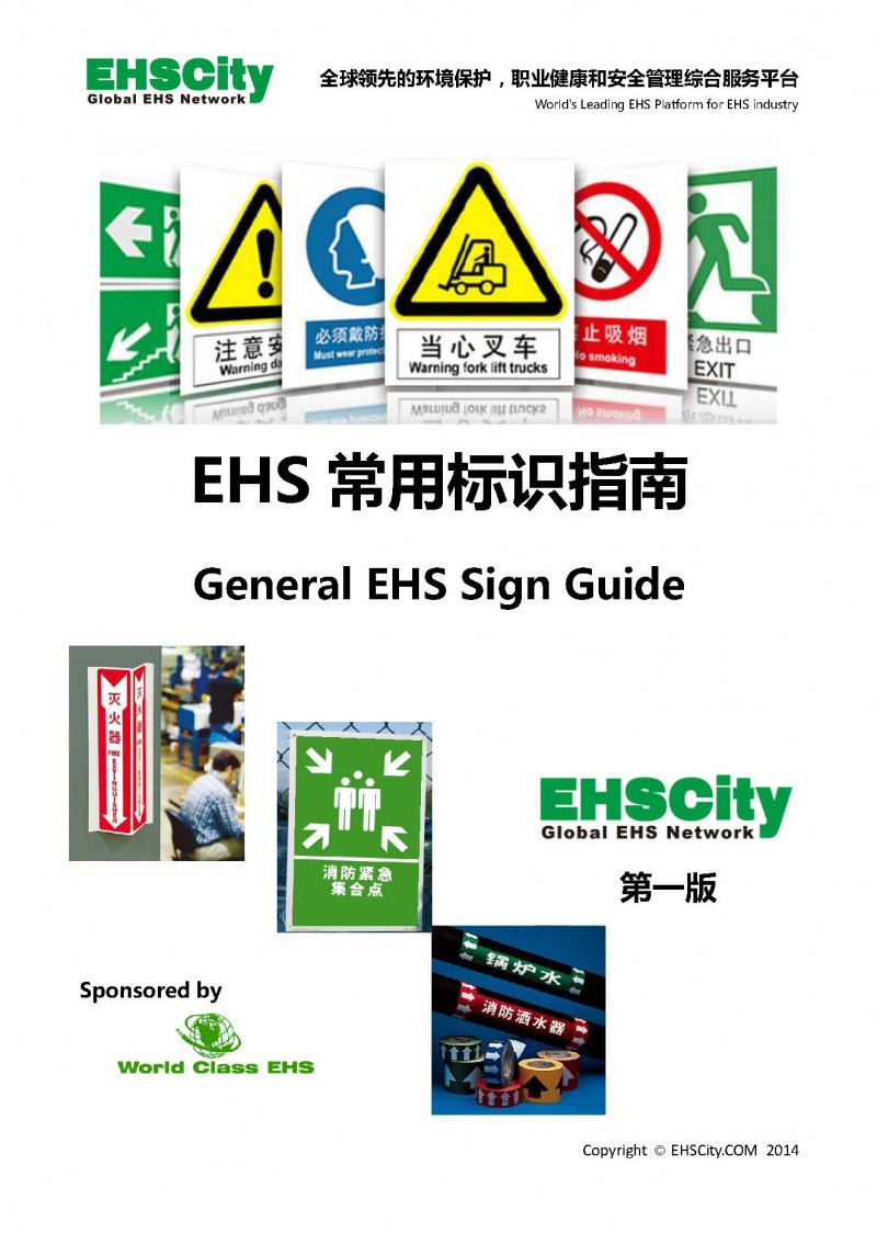 ehs常用标识指南generalehssignguidebyehscity