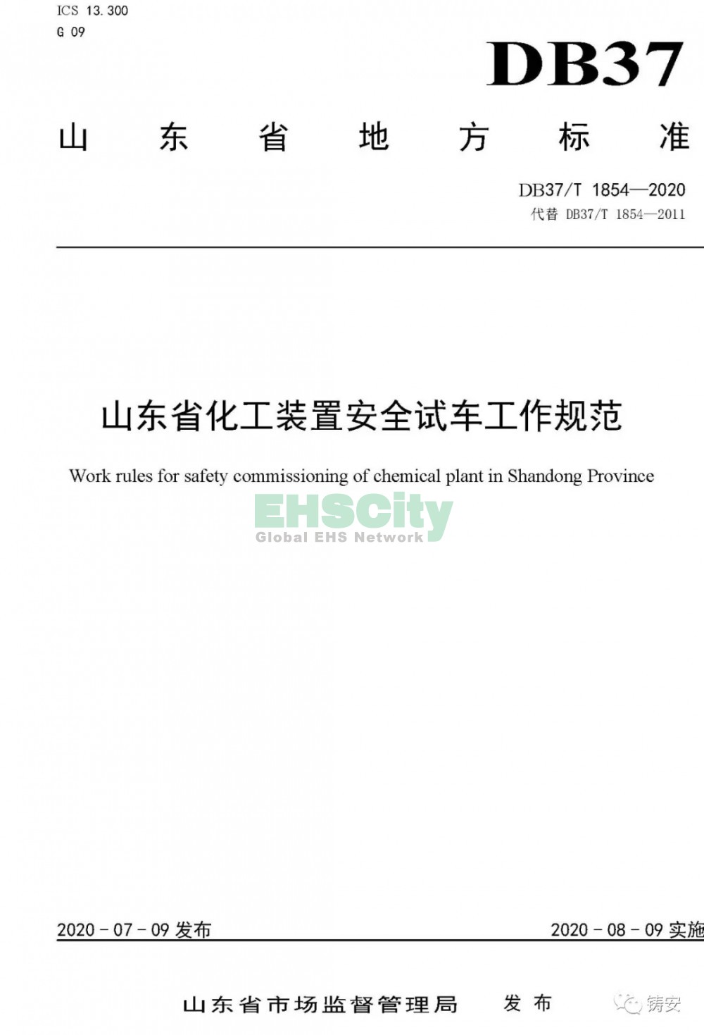 山东DB37-T1854-2020 山东省化工装置安全试车工作规范 (1)