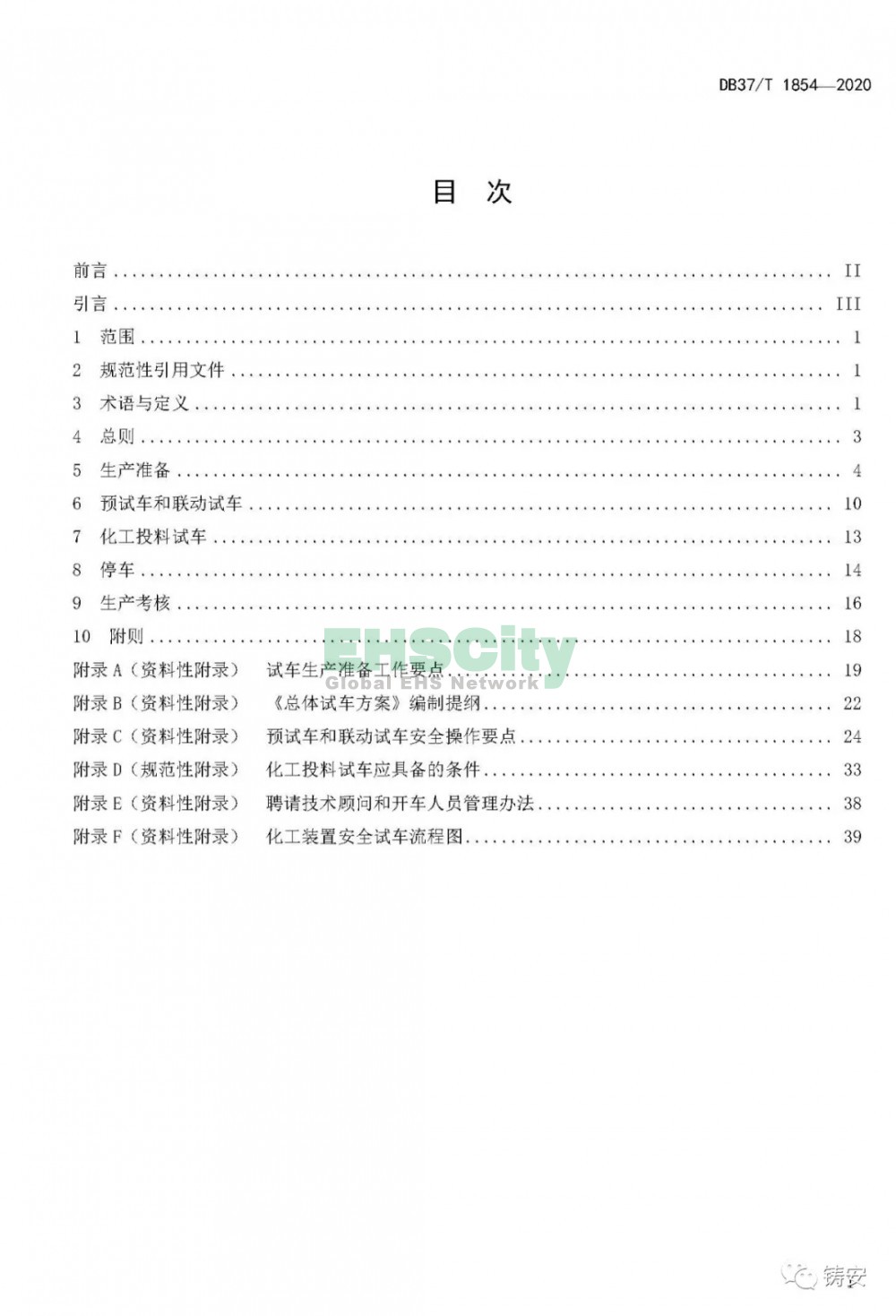 山东DB37-T1854-2020 山东省化工装置安全试车工作规范 (2)