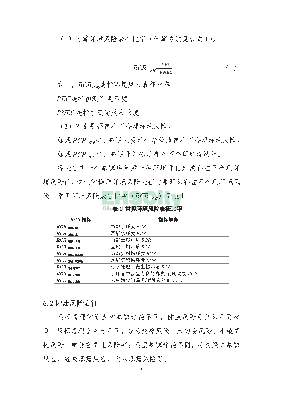 3化学物质环境与健康风险表征技术导则_页面_07