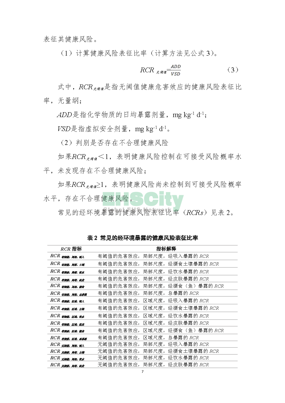 3化学物质环境与健康风险表征技术导则_页面_09