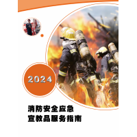 2024消防安全应急宣教品服务指南，EHSCity-021-69980278-Safety